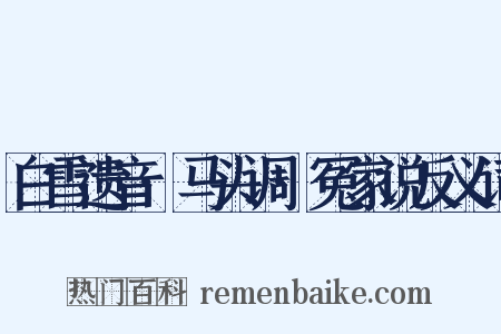 白雪遗音·马头调·冤家说反义词是什么意思的图片